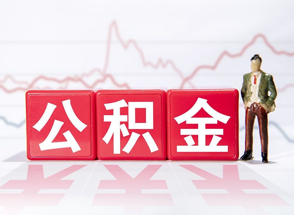 钟祥公积金提取出来后悔了（怎么用公积金装修房子）